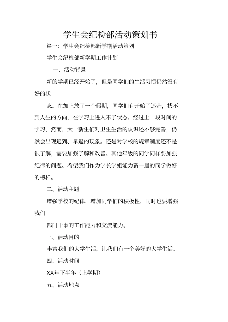 学生会纪检部活动策划书_第1页