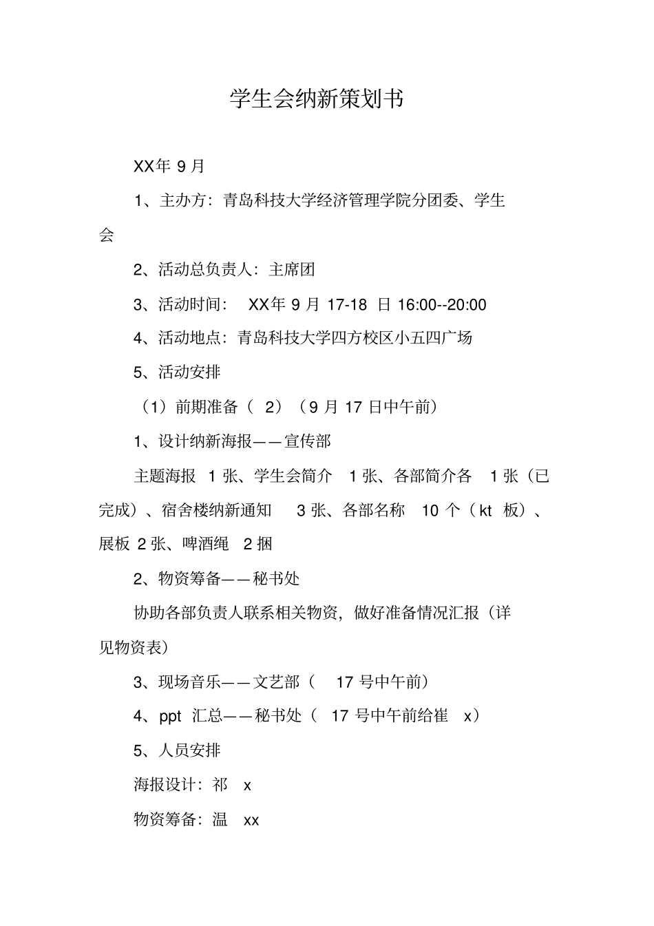 学生会纳新策划书_第1页