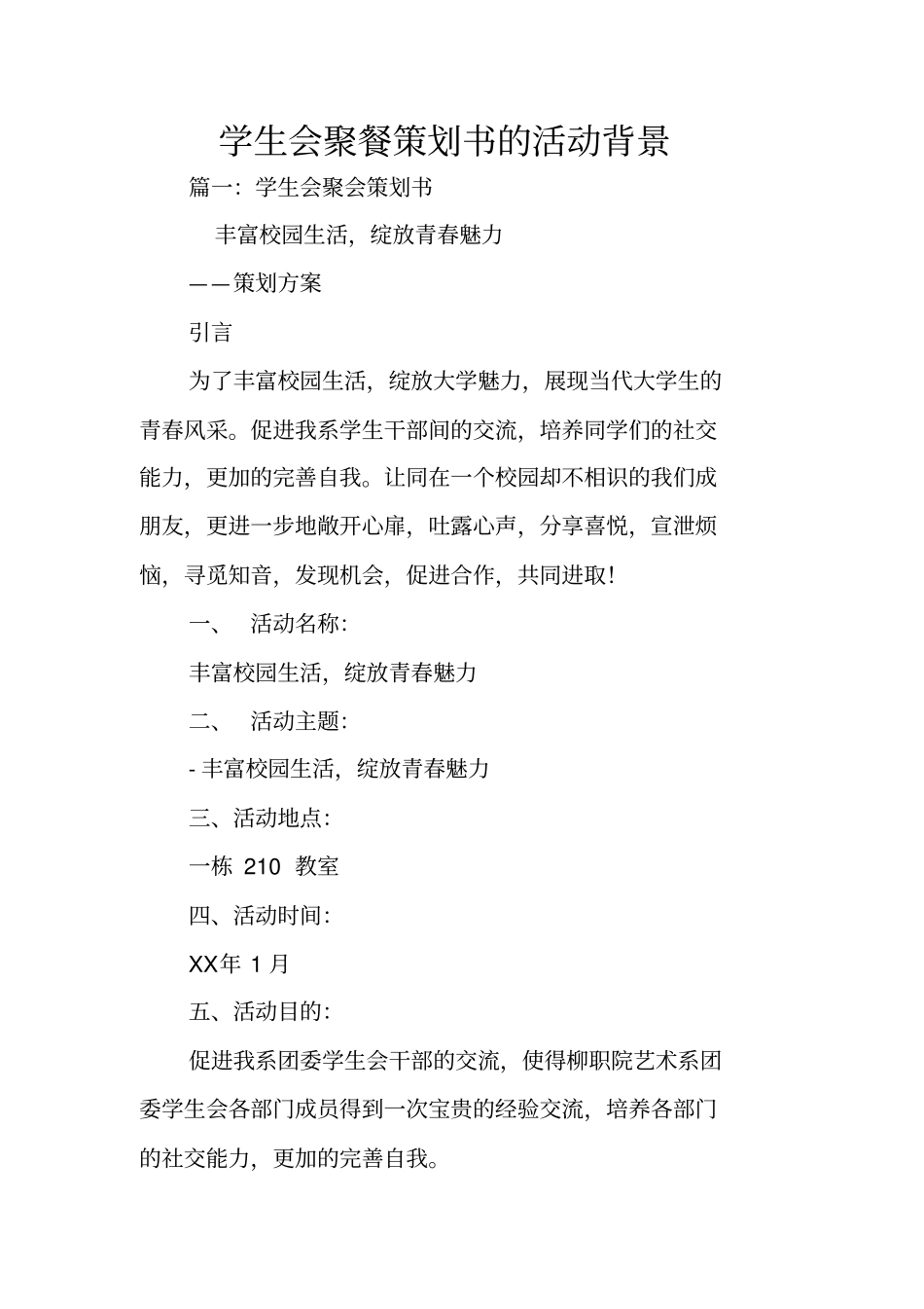 学生会聚餐策划书的活动背景_第1页