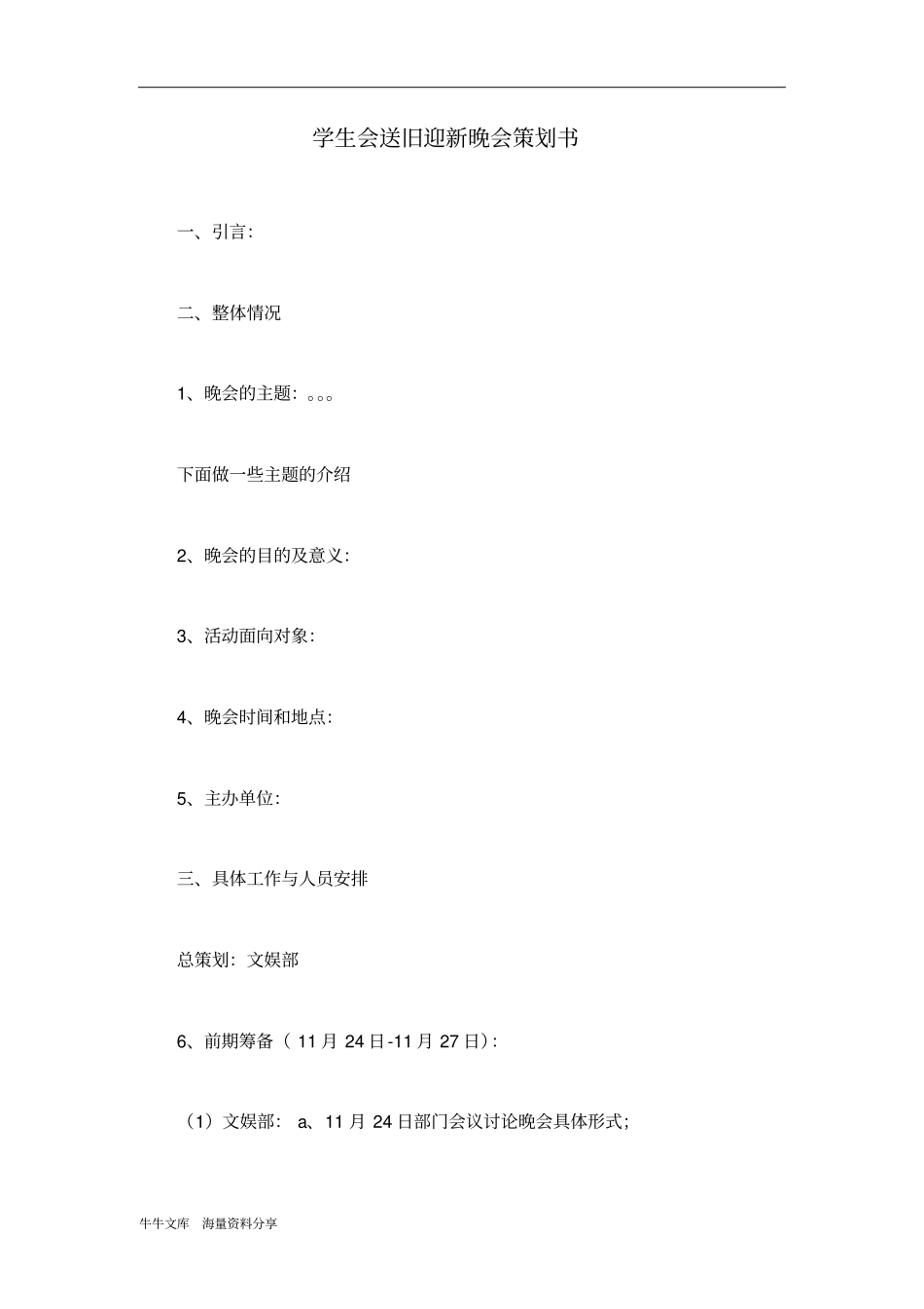 学生会送旧迎新晚会策划书_第1页