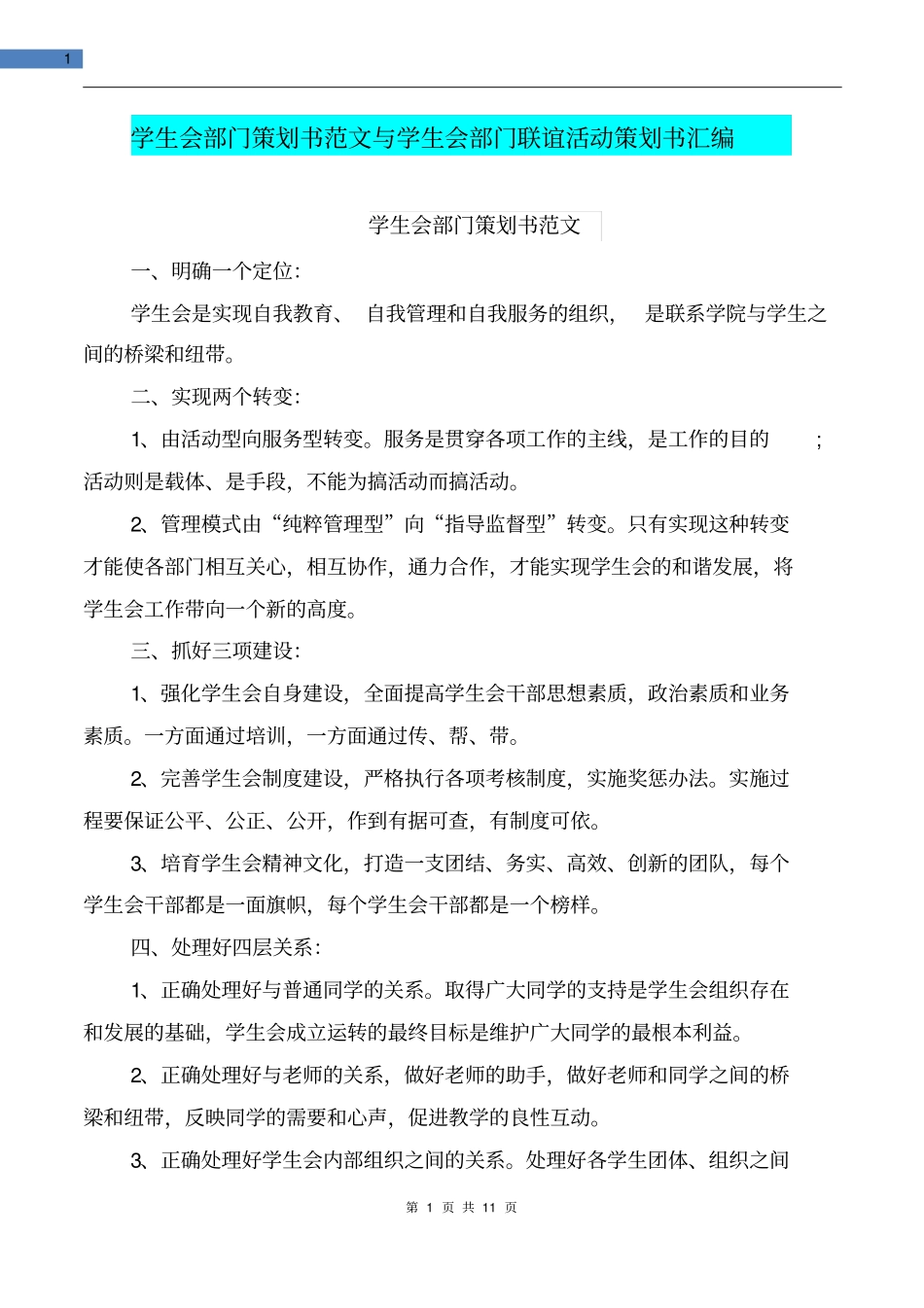 学生会部门策划书范文与学生会部门联谊活动策划书汇编_第1页