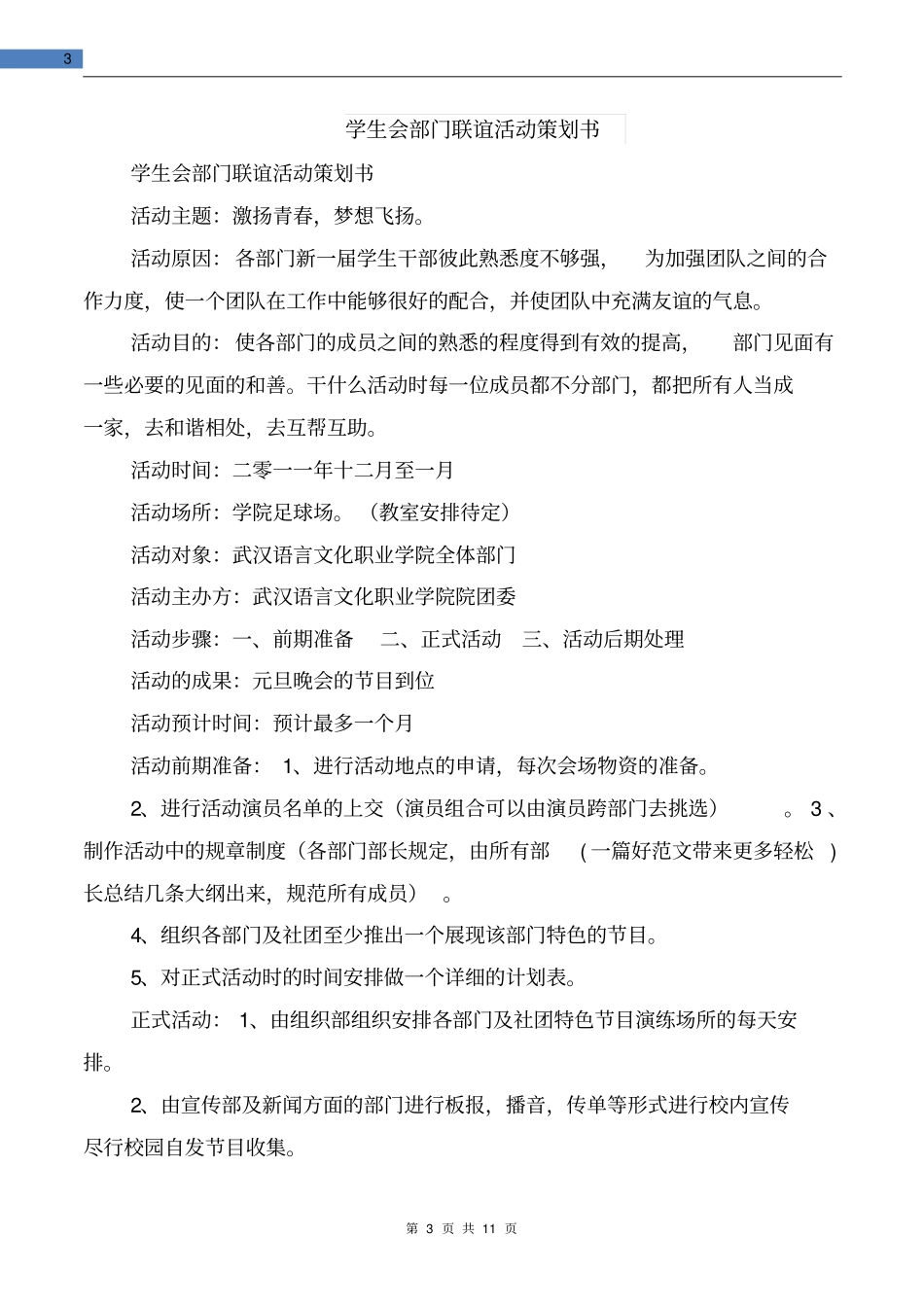 学生会部门策划书范文与学生会部门联谊活动策划书汇编_第3页