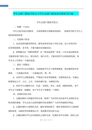 学生会部门策划书范文与学生会部门联谊活动策划书汇编