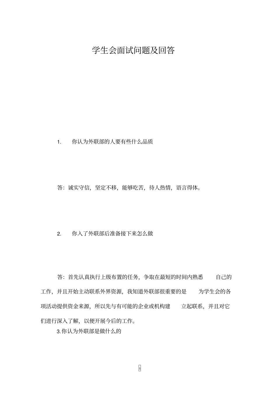 学生会面试问题及回答_第1页