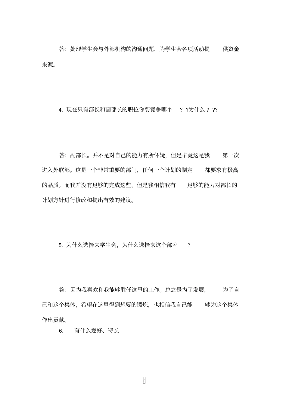 学生会面试问题及回答_第2页