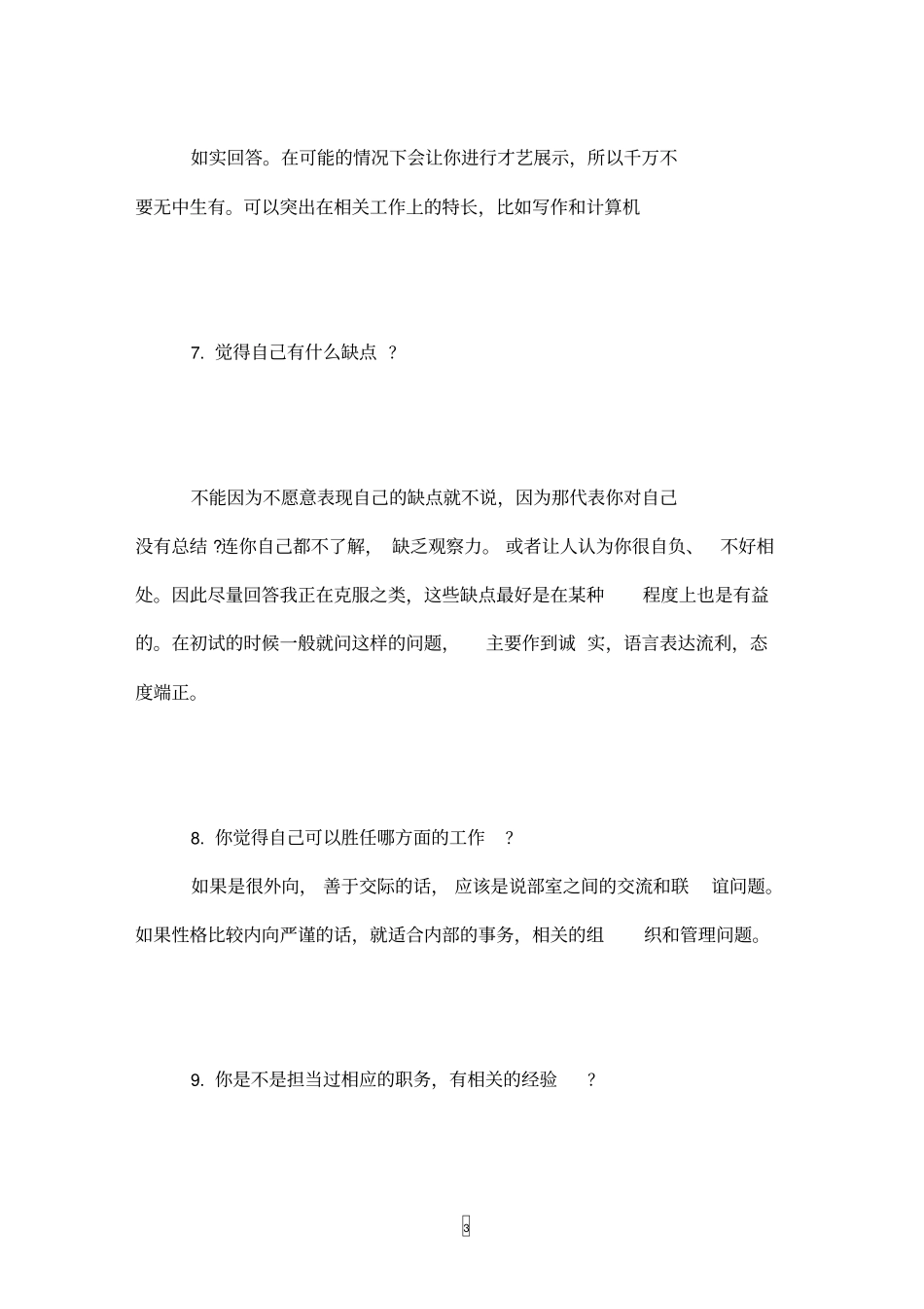 学生会面试问题及回答_第3页