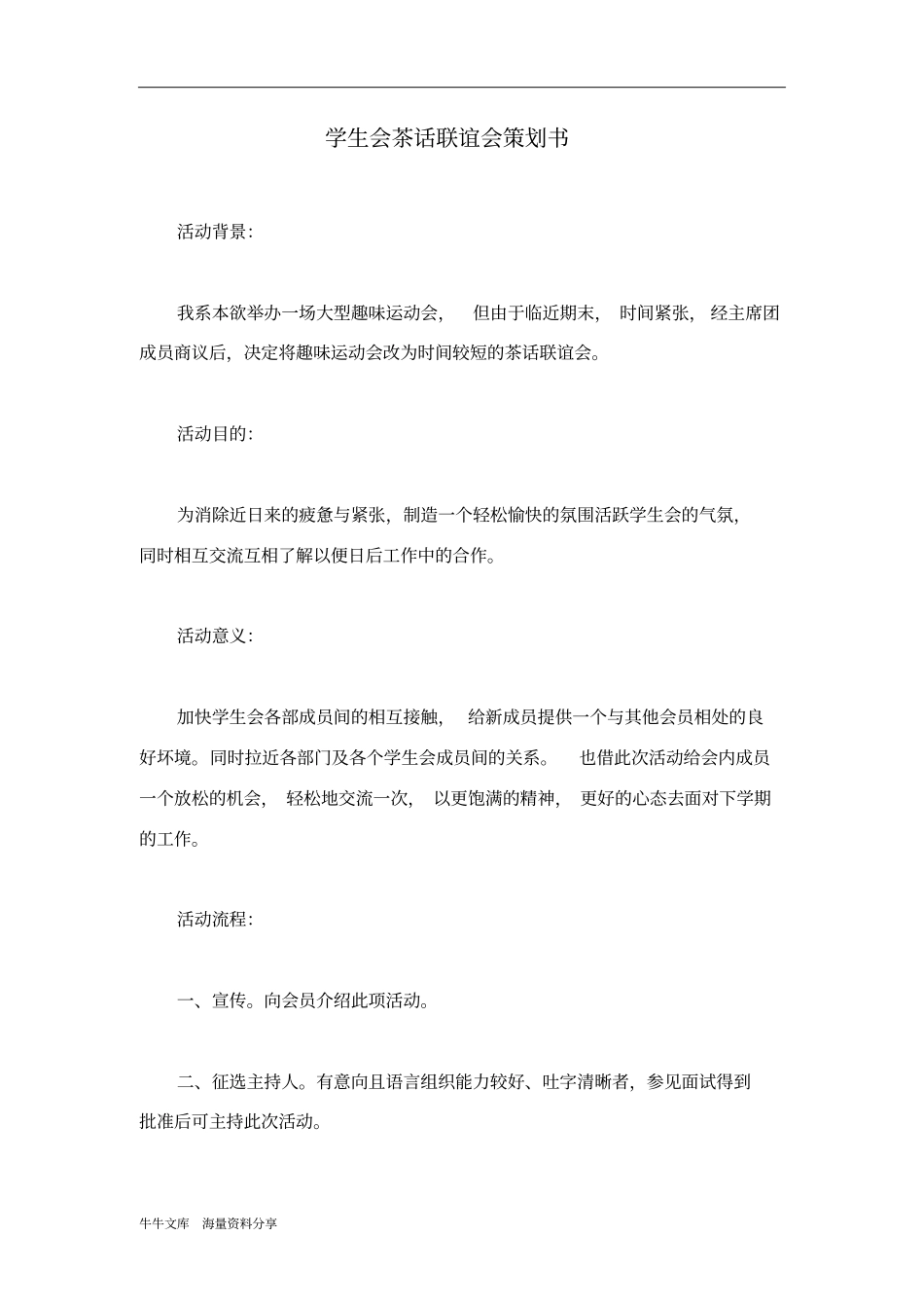 学生会茶话联谊会策划书_第1页