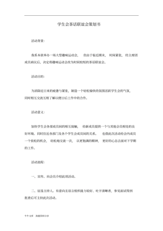学生会茶话联谊会策划书