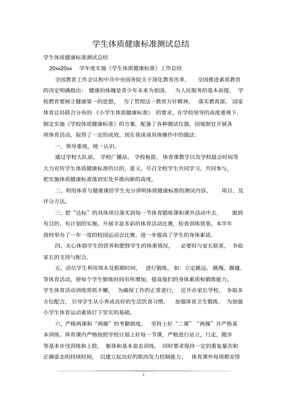 学生体质健康标准测试总结_第1页
