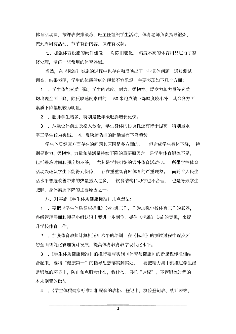 学生体质健康标准测试总结_第2页