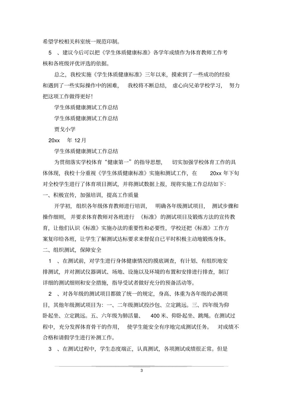 学生体质健康标准测试总结_第3页