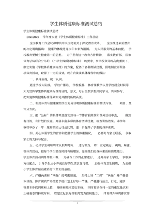 学生体质健康标准测试总结