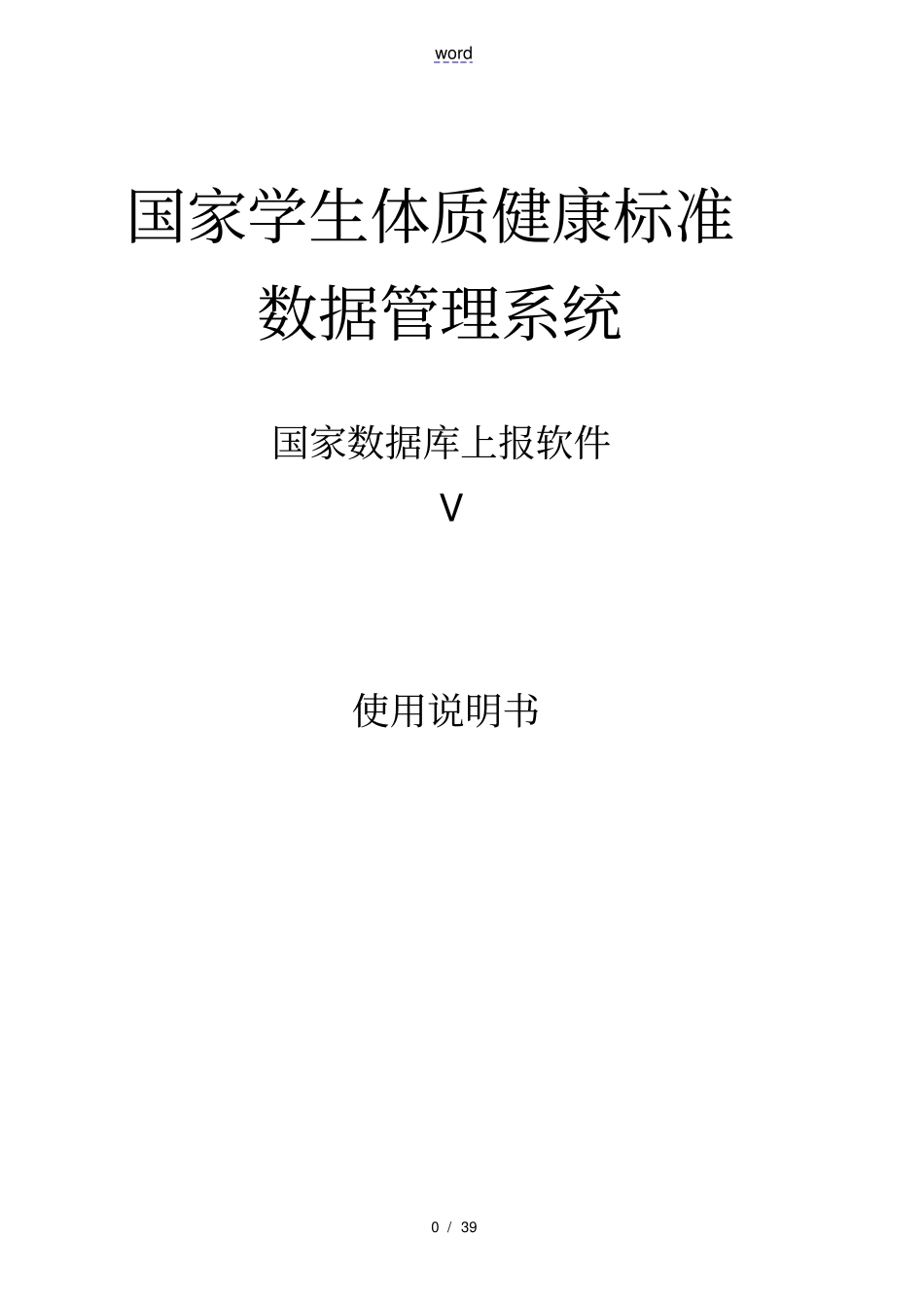 学生体质健康上报_第1页