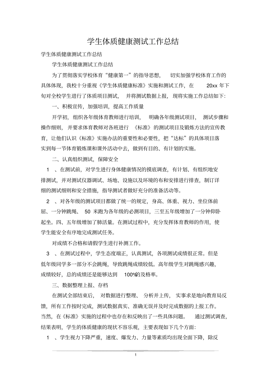 学生体质健康测试工作总结_3_第1页