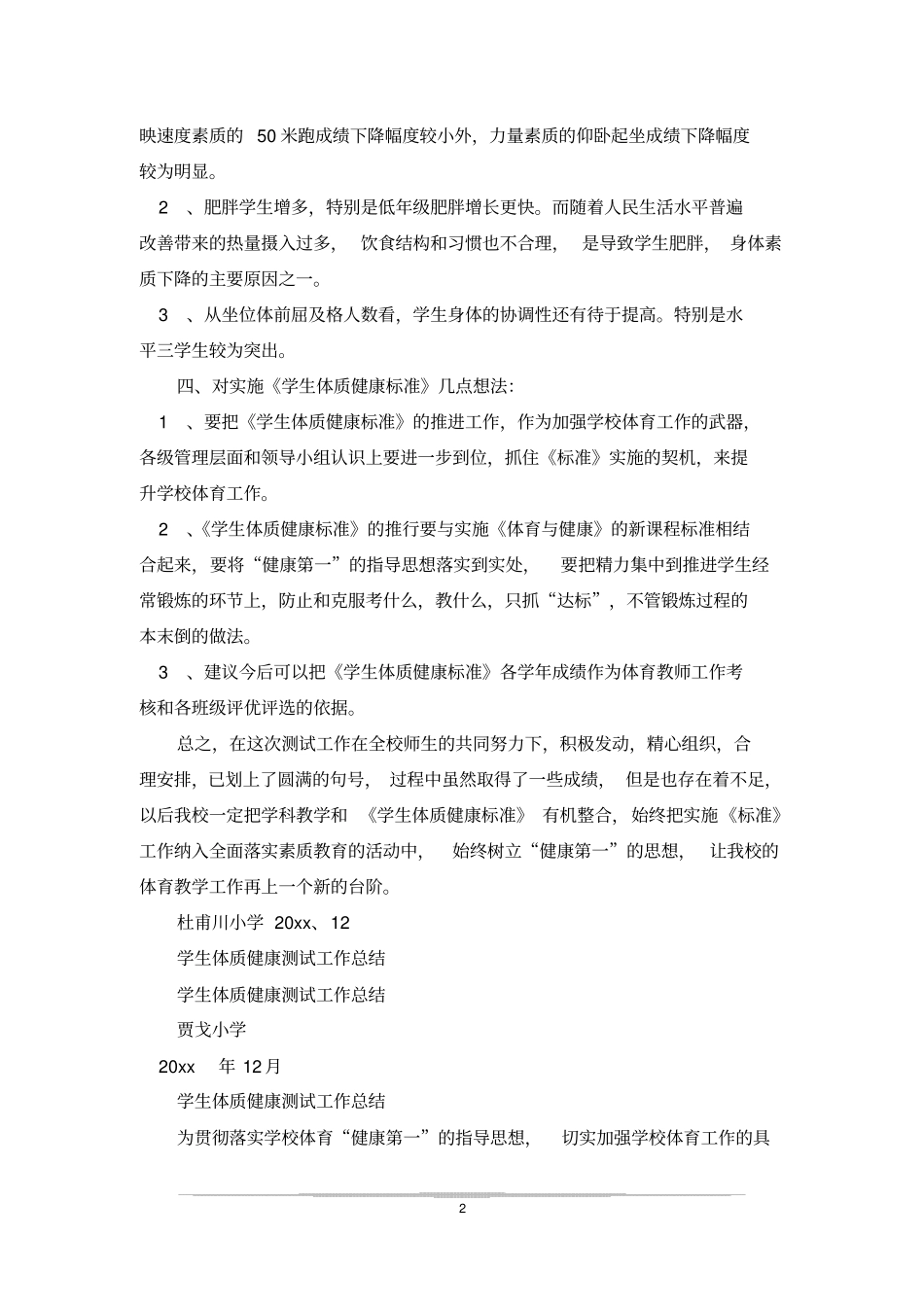学生体质健康测试工作总结_3_第2页
