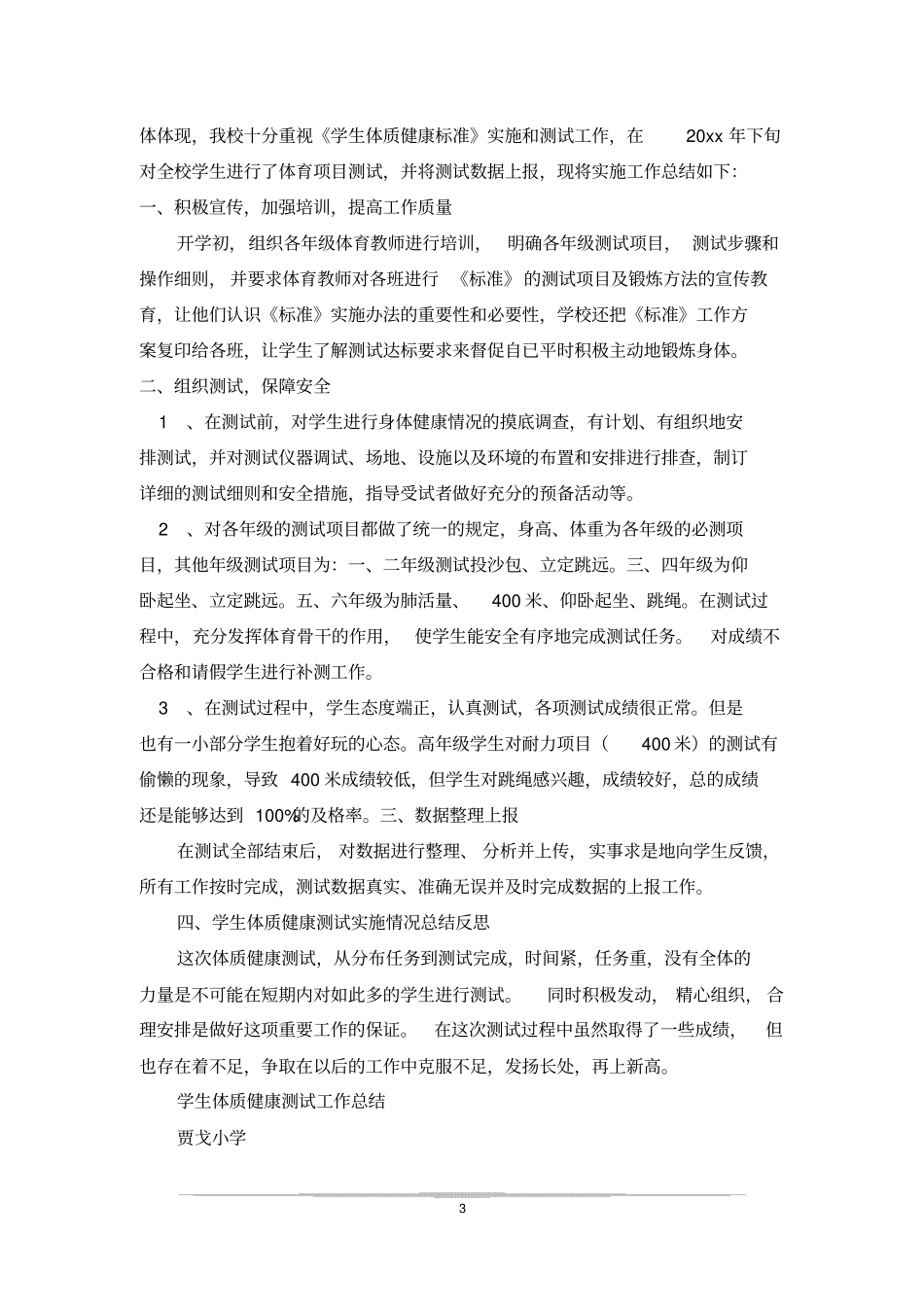 学生体质健康测试工作总结_3_第3页