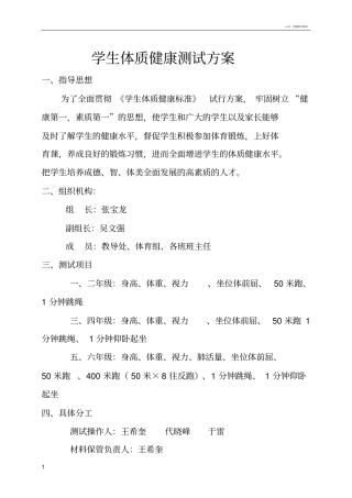 学生体质健康测试方案
