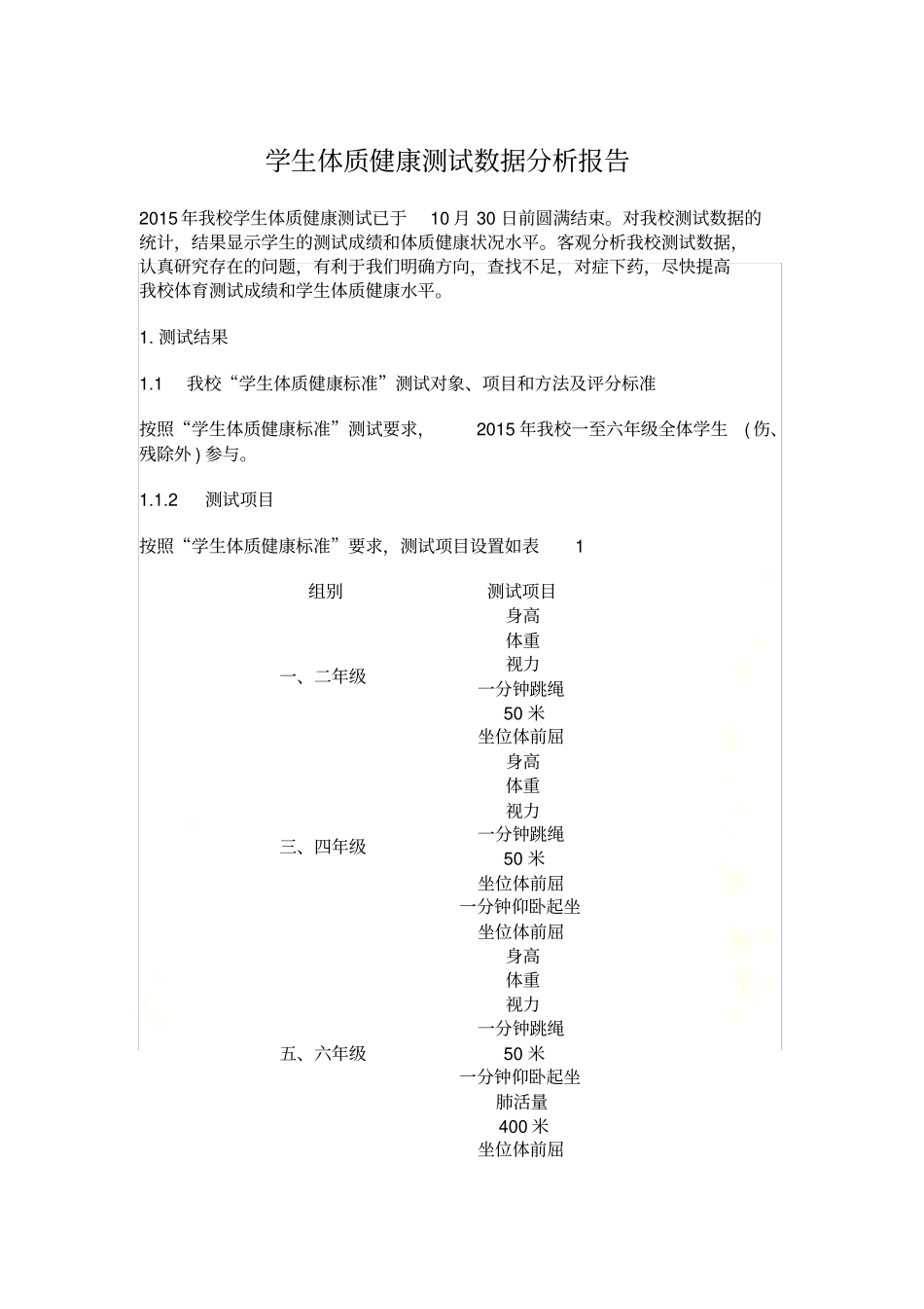 学生体质健康测试数据分析报告_第2页