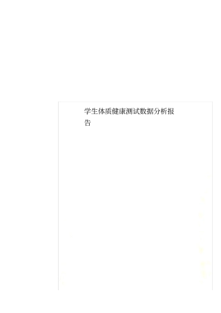 学生体质健康测试数据分析报告