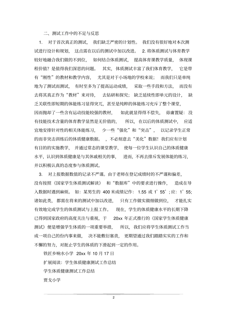 学生体质健康测试工作总结_0_第2页