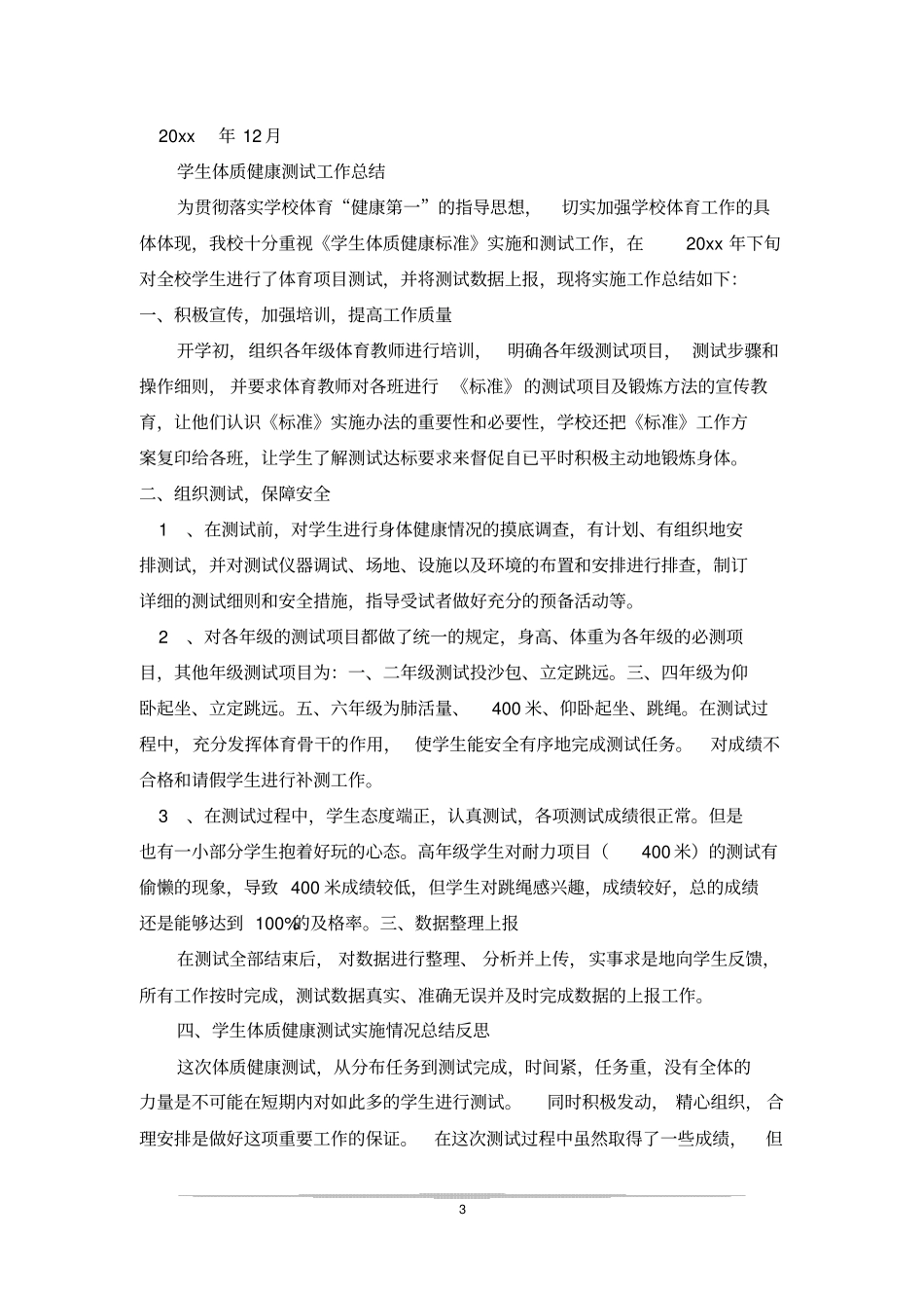 学生体质健康测试工作总结_0_第3页