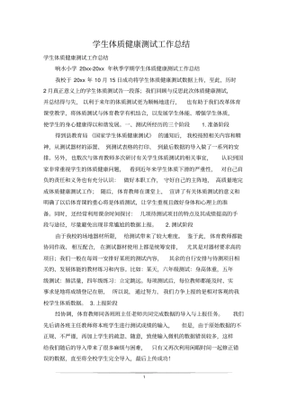 学生体质健康测试工作总结_0