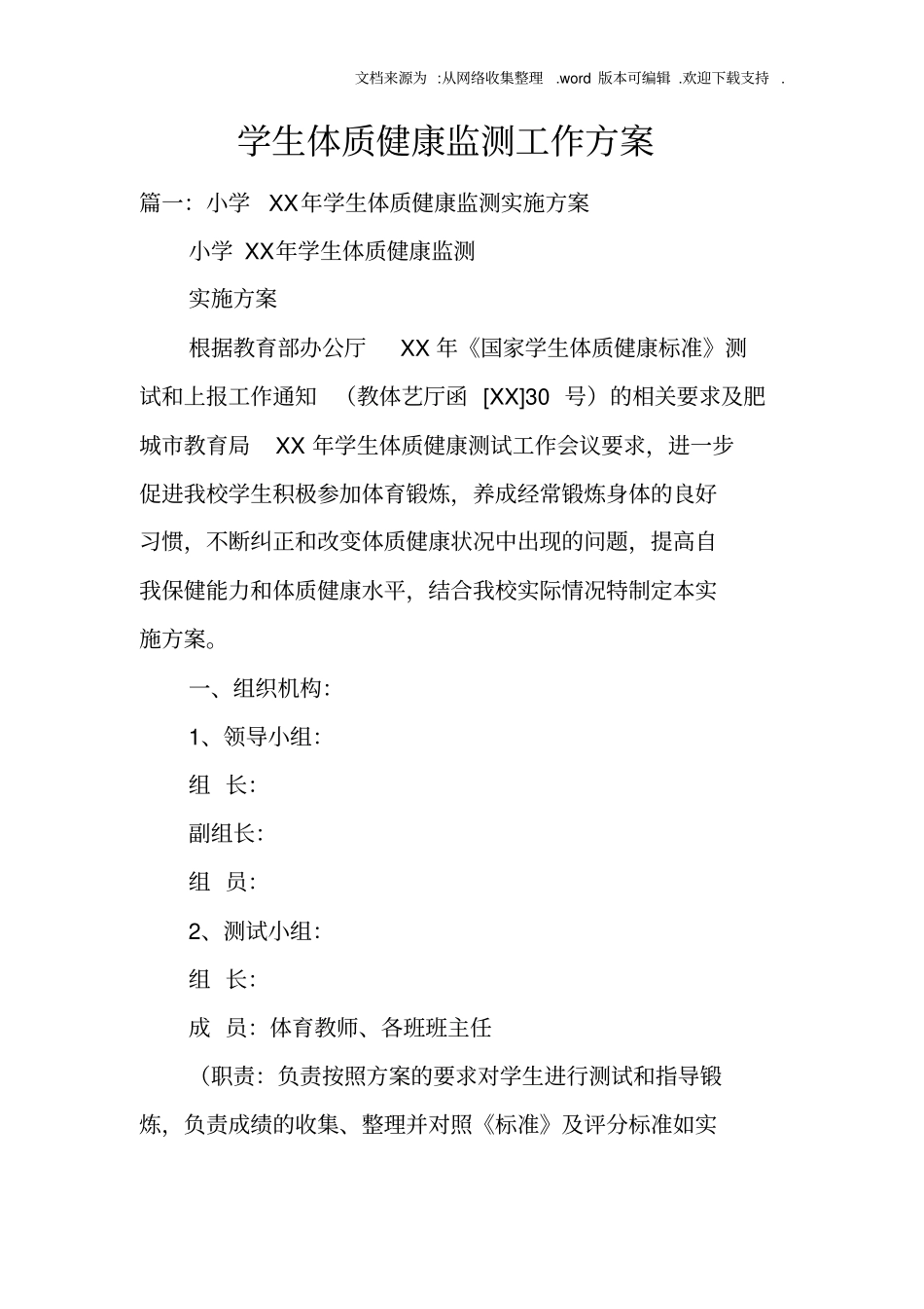 学生体质健康监测工作方案_第1页