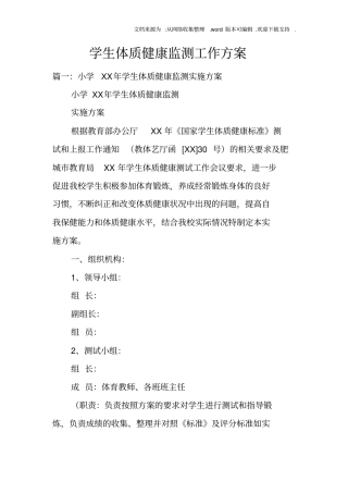 学生体质健康监测工作方案