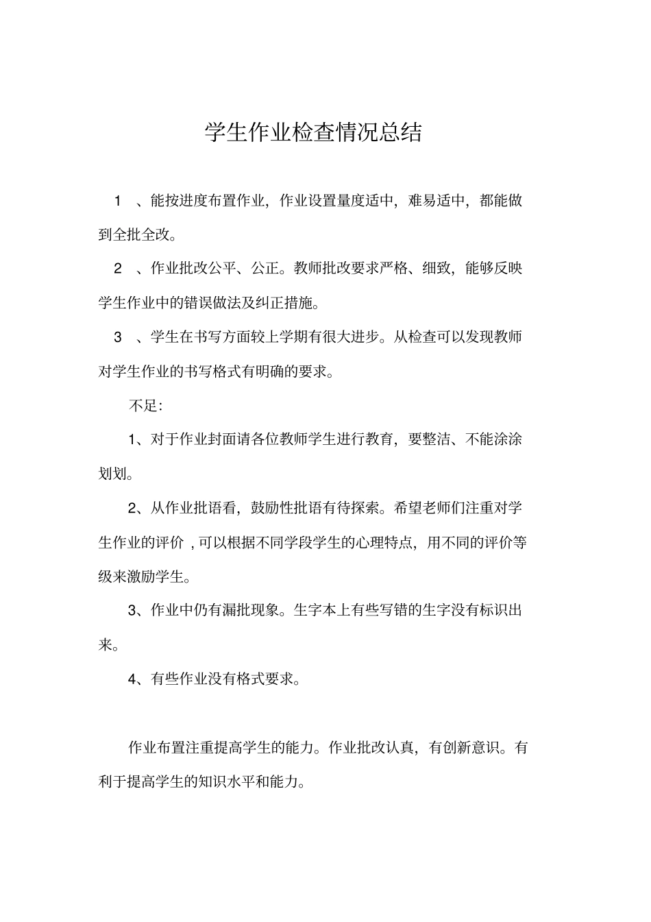 学生作业检查情况总结_第1页