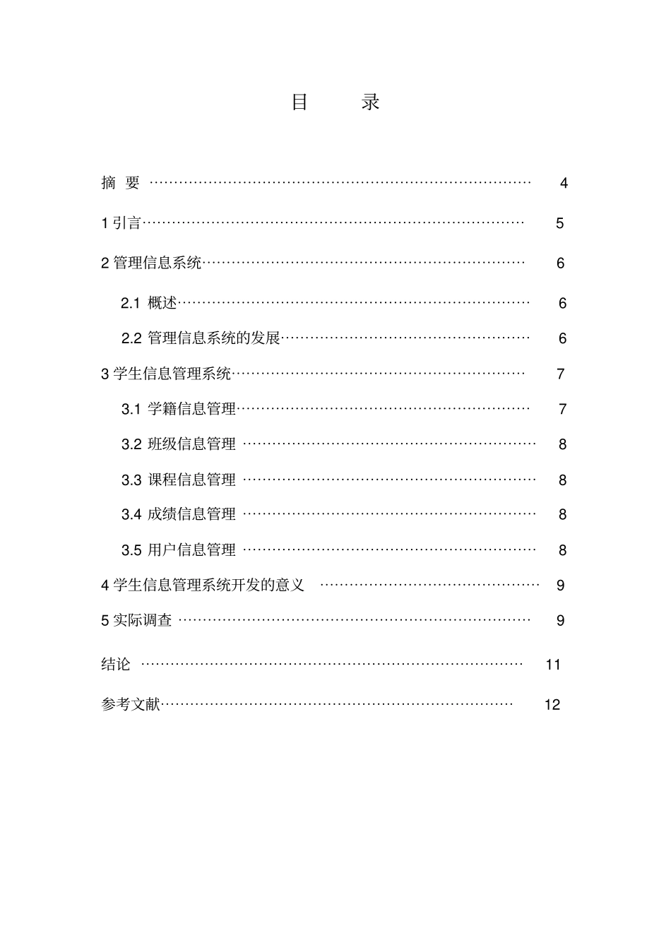 学生信息管理系统开发文献综述_第3页
