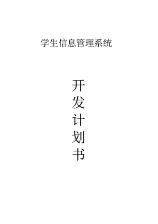学生信息管理系统开发计划