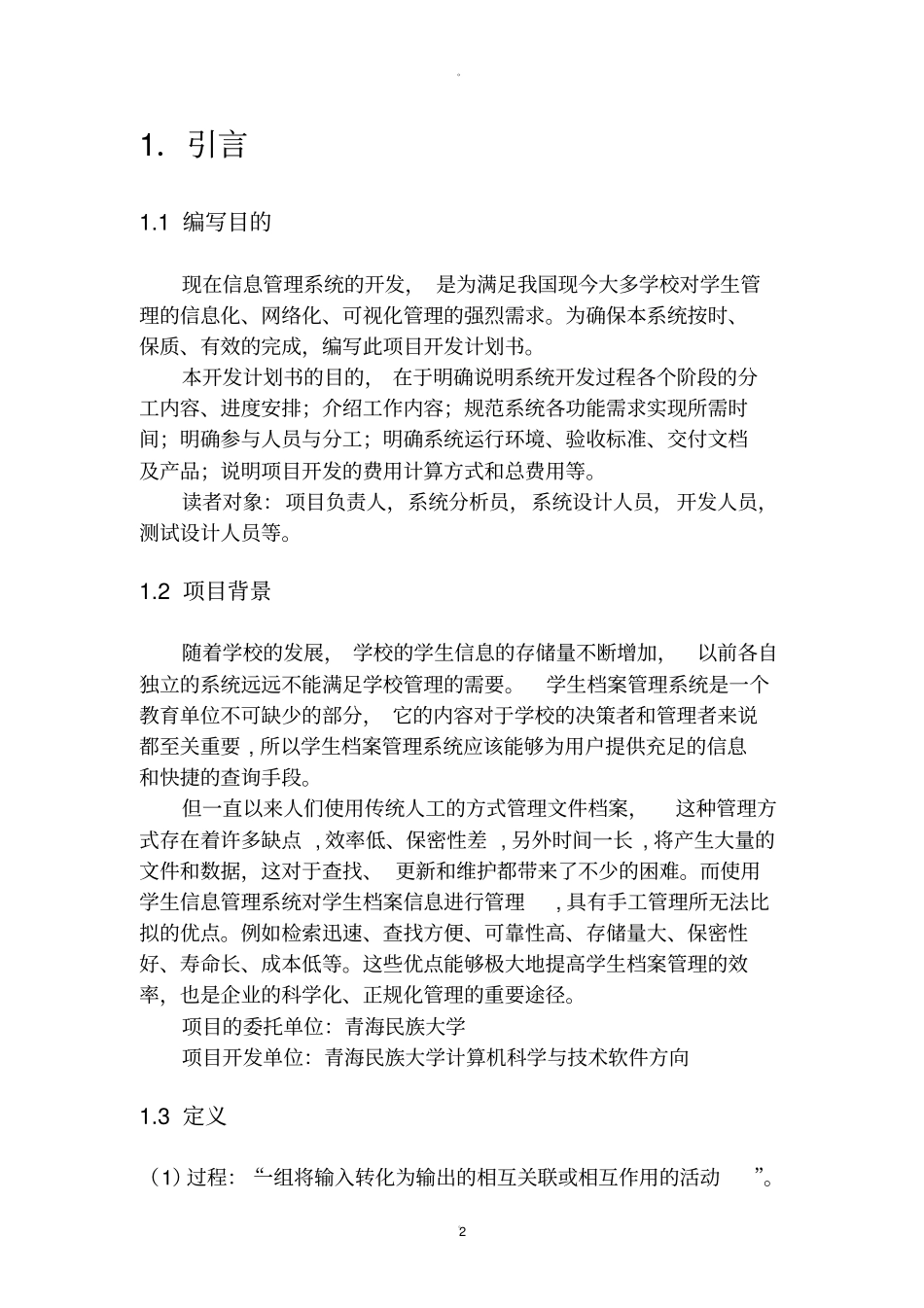 学生信息管理系统开发计划书_第2页