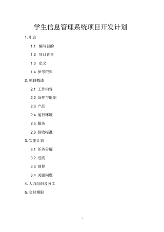 学生信息管理系统开发计划书