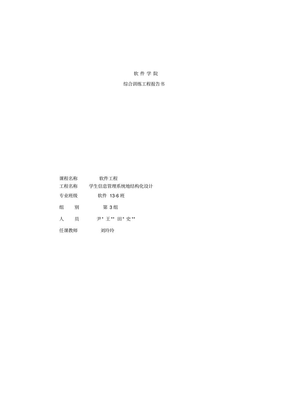 学生信息管理系统的结构化设计_第1页