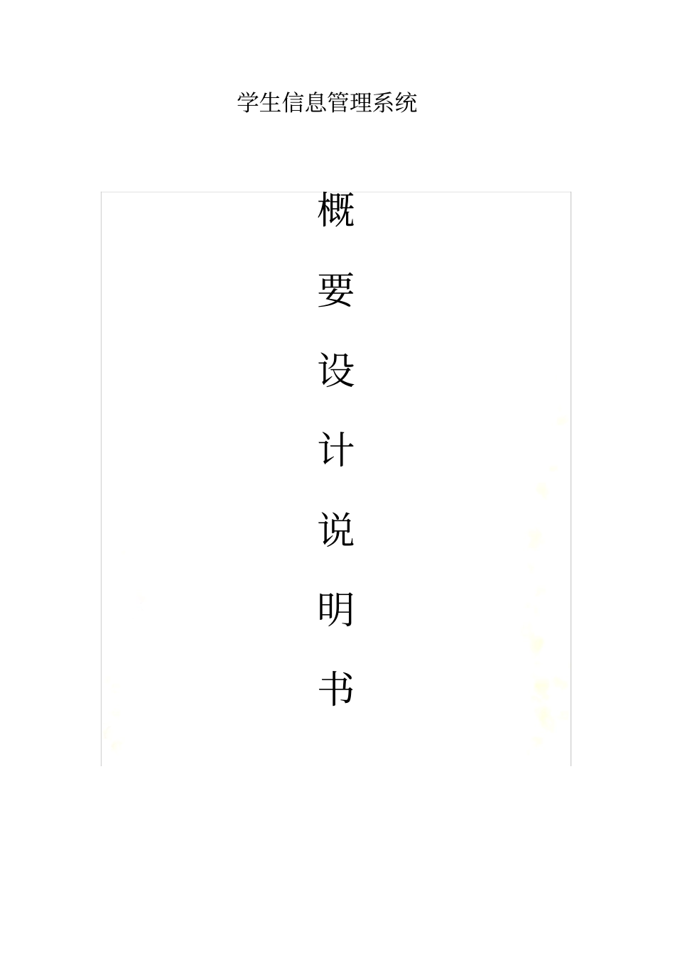 学生信息管理系统概要设计说明书_第2页