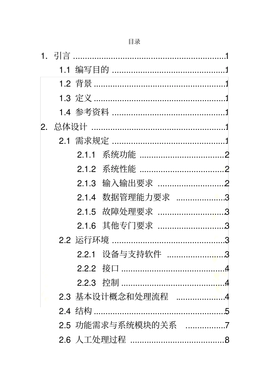 学生信息管理系统概要设计说明书_第3页