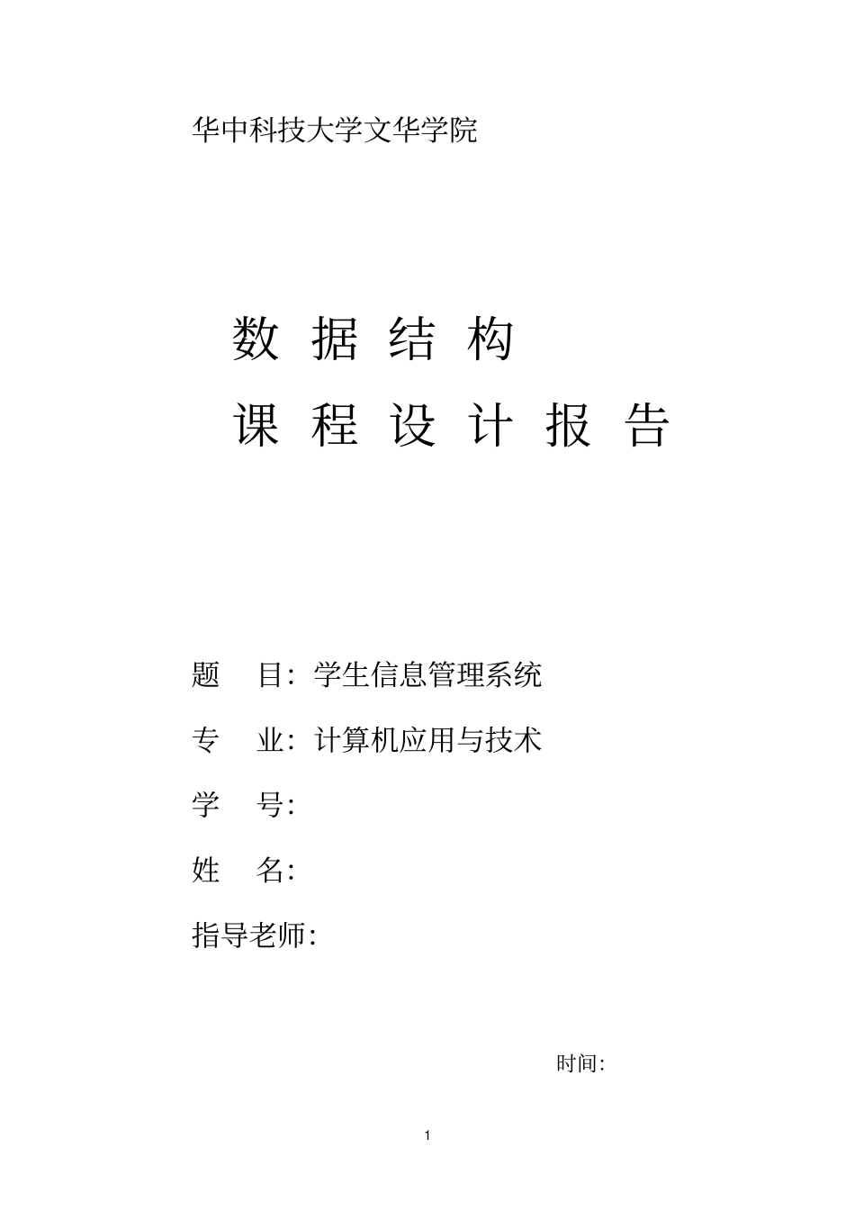 学生信息管理系统数据结构课程设计_第1页