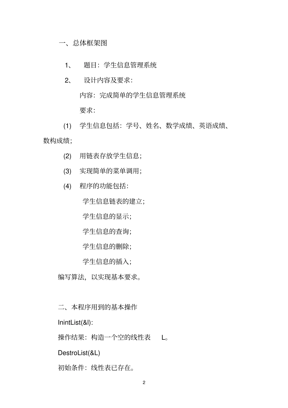学生信息管理系统数据结构课程设计_第2页