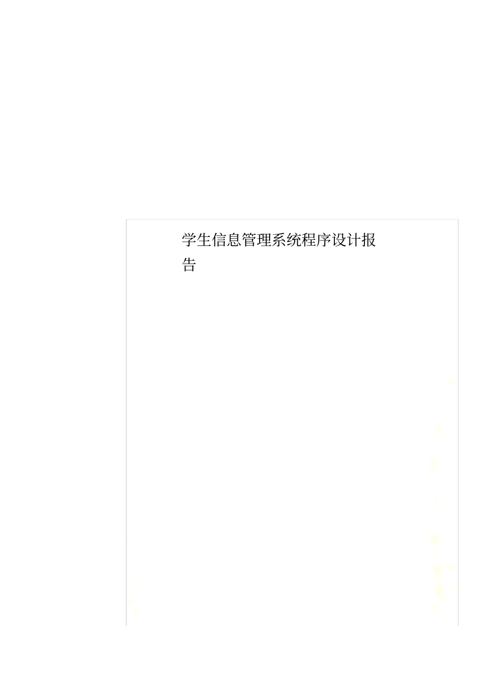 学生信息管理系统程序设计报告_第1页