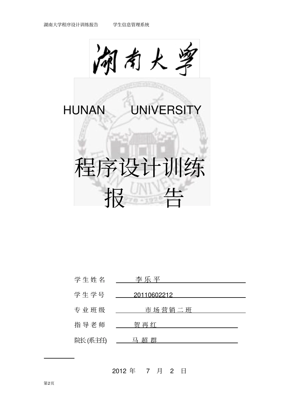 学生信息管理系统程序设计报告_第2页