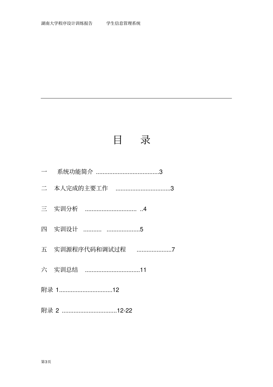 学生信息管理系统程序设计报告_第3页