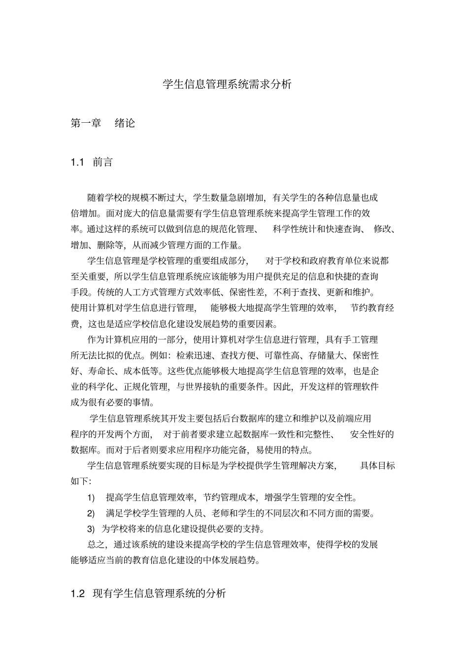 学生信息管理系统需求分析_第1页