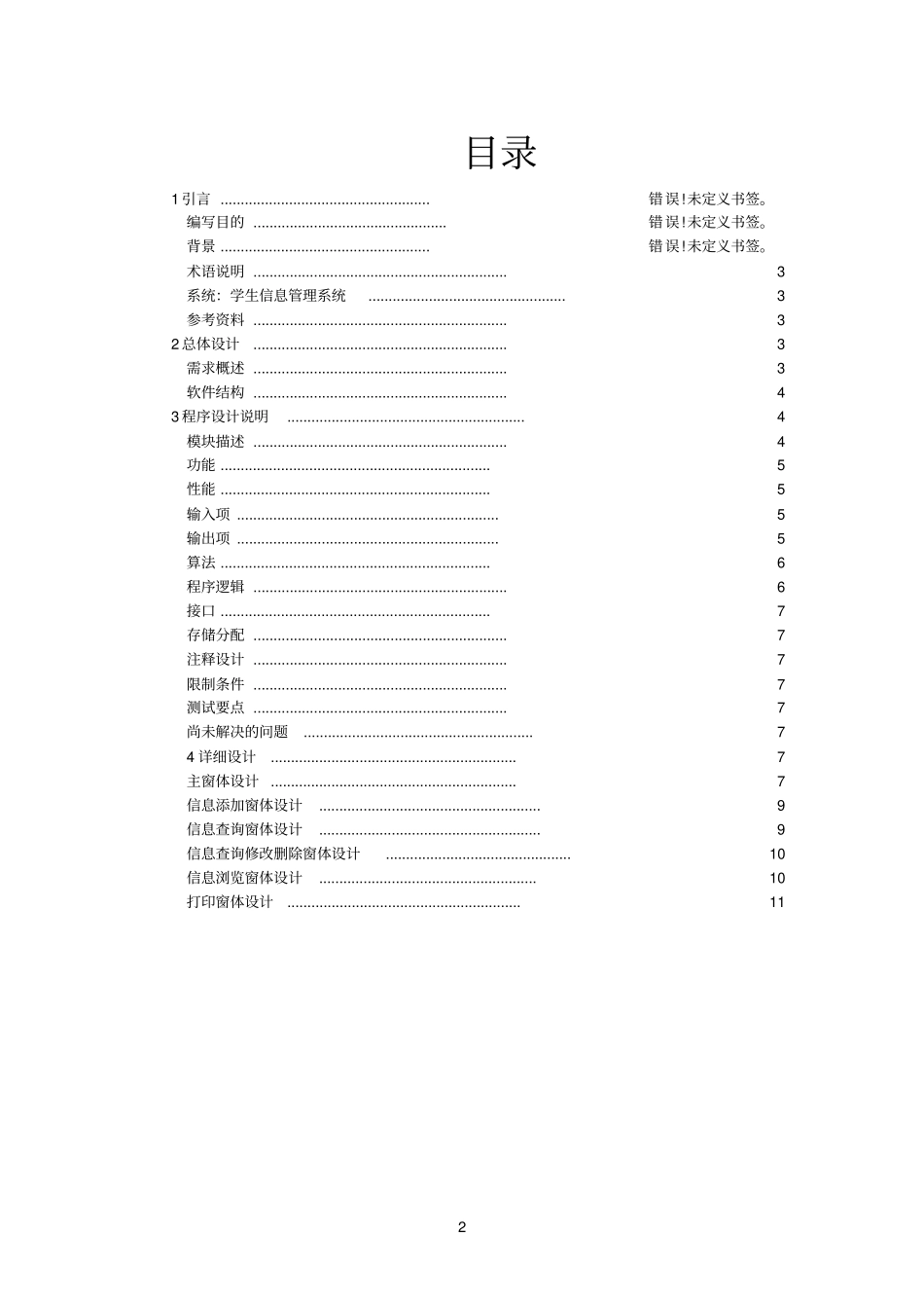 学生信息管理系统详细设计说明书_第2页