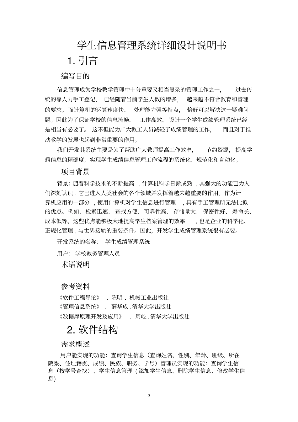 学生信息管理系统详细设计说明书_第3页