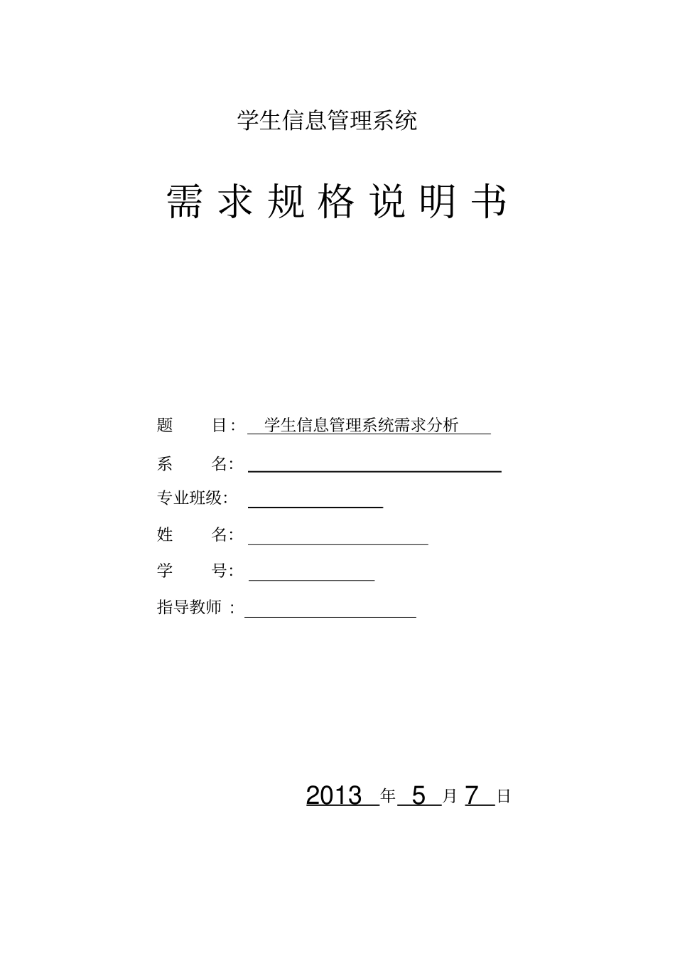 学生信息管理系统需求规格说明书_第2页