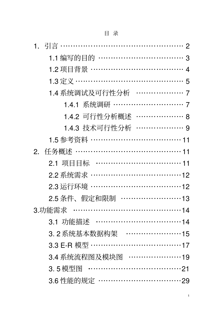 学生信息管理系统需求规格说明书_第3页