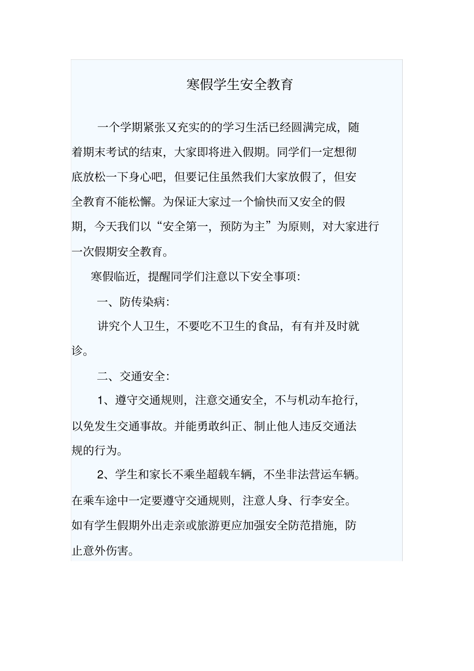 学生假期安全注意事项教学内容_第2页