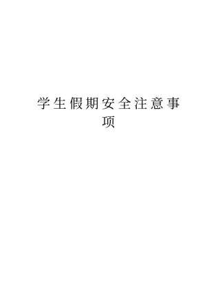 学生假期安全注意事项教学内容