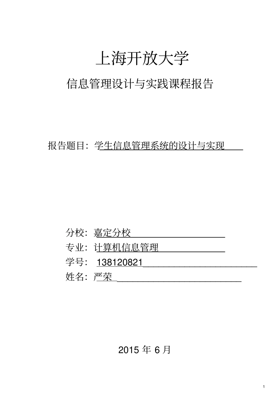 学生信息管理系统的设计与实现论文_第1页