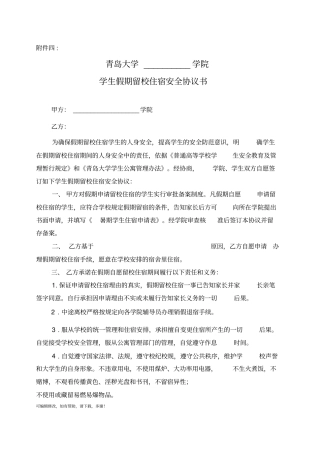 学生假期留校住宿安全协议书